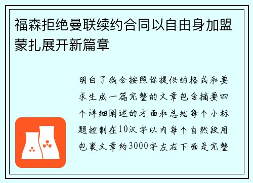 福森拒绝曼联续约合同以自由身加盟蒙扎展开新篇章