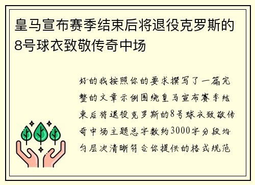 皇马宣布赛季结束后将退役克罗斯的8号球衣致敬传奇中场