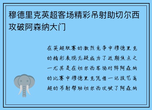 穆德里克英超客场精彩吊射助切尔西攻破阿森纳大门