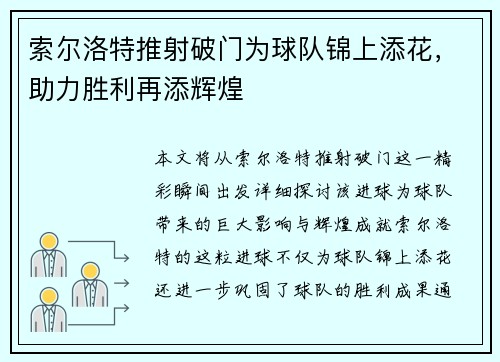 索尔洛特推射破门为球队锦上添花，助力胜利再添辉煌