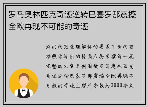 罗马奥林匹克奇迹逆转巴塞罗那震撼全欧再现不可能的奇迹
