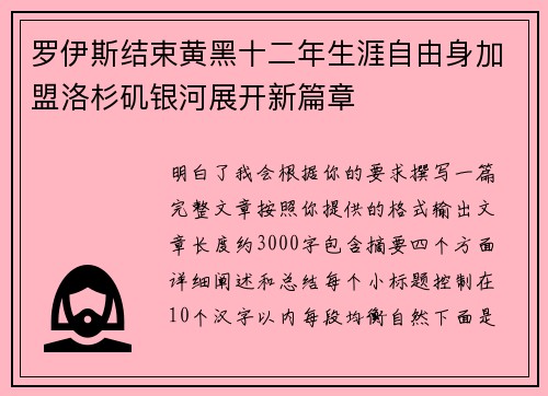 罗伊斯结束黄黑十二年生涯自由身加盟洛杉矶银河展开新篇章