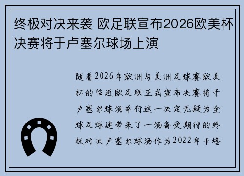 终极对决来袭 欧足联宣布2026欧美杯决赛将于卢塞尔球场上演