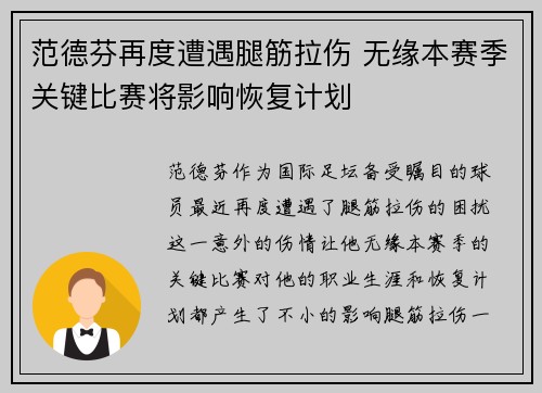 范德芬再度遭遇腿筋拉伤 无缘本赛季关键比赛将影响恢复计划