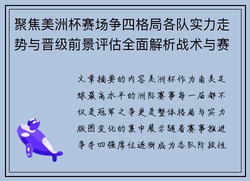 聚焦美洲杯赛场争四格局各队实力走势与晋级前景评估全面解析战术与赛程变量