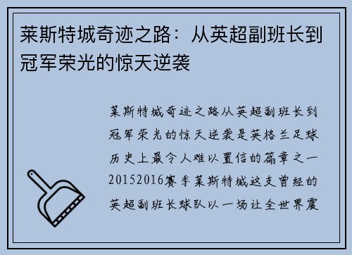 莱斯特城奇迹之路：从英超副班长到冠军荣光的惊天逆袭