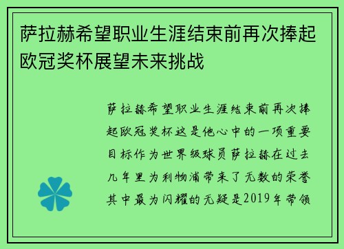 萨拉赫希望职业生涯结束前再次捧起欧冠奖杯展望未来挑战
