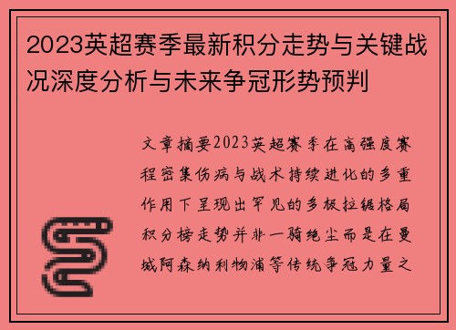 2023英超赛季最新积分走势与关键战况深度分析与未来争冠形势预判