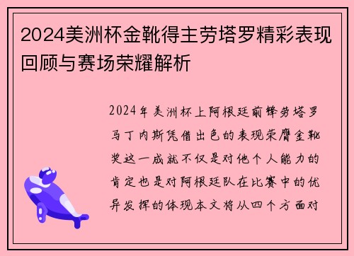 2024美洲杯金靴得主劳塔罗精彩表现回顾与赛场荣耀解析