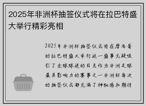 2025年非洲杯抽签仪式将在拉巴特盛大举行精彩亮相
