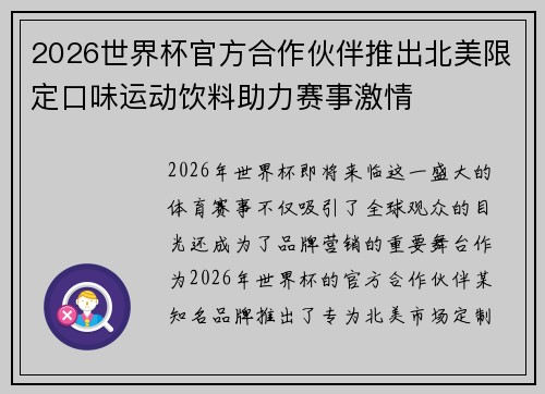 2026世界杯官方合作伙伴推出北美限定口味运动饮料助力赛事激情