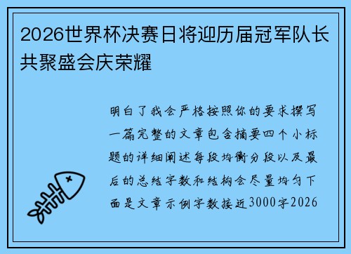2026世界杯决赛日将迎历届冠军队长共聚盛会庆荣耀