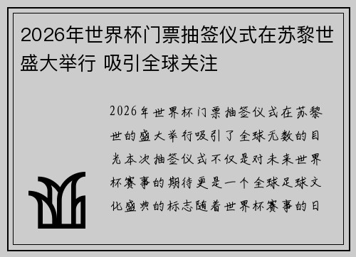 2026年世界杯门票抽签仪式在苏黎世盛大举行 吸引全球关注