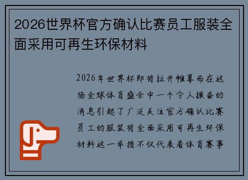 2026世界杯官方确认比赛员工服装全面采用可再生环保材料