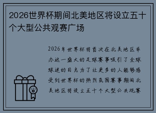 2026世界杯期间北美地区将设立五十个大型公共观赛广场
