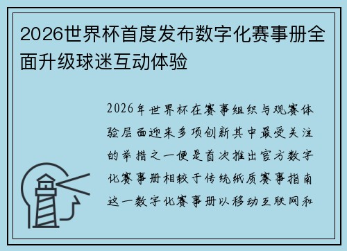 2026世界杯首度发布数字化赛事册全面升级球迷互动体验
