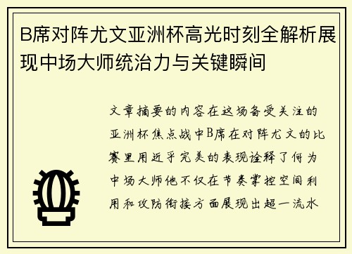 B席对阵尤文亚洲杯高光时刻全解析展现中场大师统治力与关键瞬间