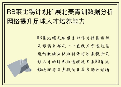 RB莱比锡计划扩展北美青训数据分析网络提升足球人才培养能力