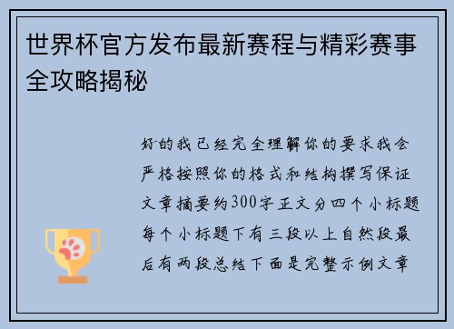 世界杯官方发布最新赛程与精彩赛事全攻略揭秘