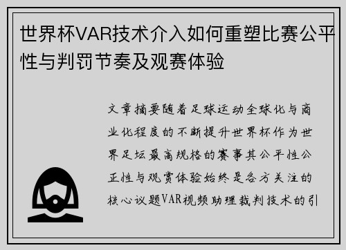 世界杯VAR技术介入如何重塑比赛公平性与判罚节奏及观赛体验