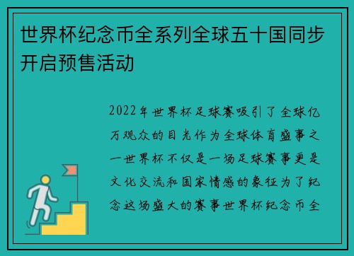 世界杯纪念币全系列全球五十国同步开启预售活动