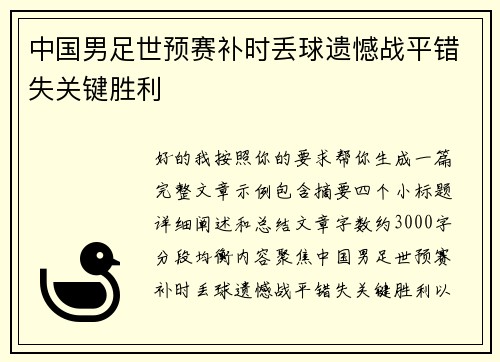 中国男足世预赛补时丢球遗憾战平错失关键胜利