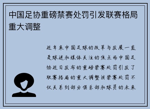 中国足协重磅禁赛处罚引发联赛格局重大调整 中国足协重磅禁赛处罚引发联赛格局重大调整