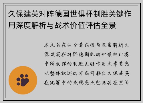 久保建英对阵德国世俱杯制胜关键作用深度解析与战术价值评估全景 久保建英对阵德国世俱杯制胜关键作用深度解析与战术价值评估全景