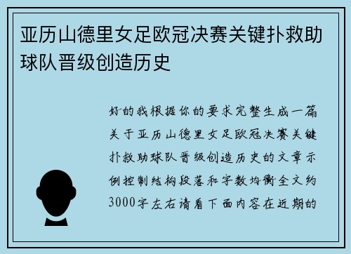 亚历山德里女足欧冠决赛关键扑救助球队晋级创造历史