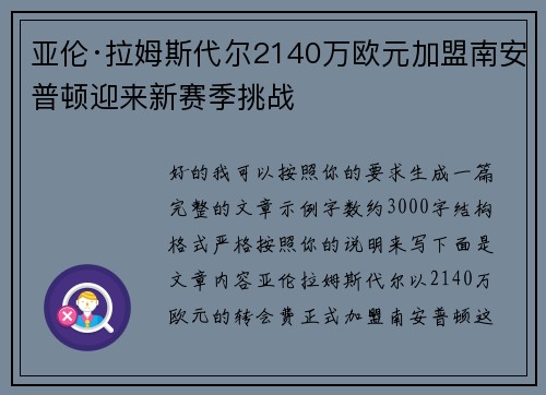 亚伦·拉姆斯代尔2140万欧元加盟南安普顿迎来新赛季挑战 亚伦·拉姆斯代尔2140万欧元加盟南安普顿迎来新赛季挑战