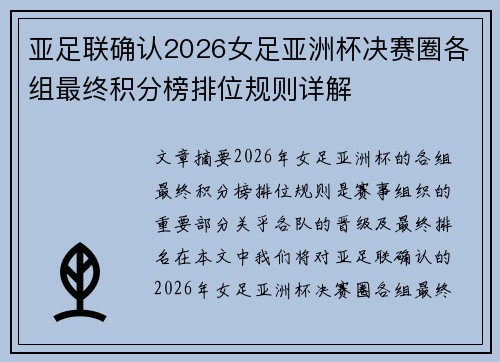 亚足联确认2026女足亚洲杯决赛圈各组最终积分榜排位规则详解 亚足联确认2026女足亚洲杯决赛圈各组最终积分榜排位规则详解