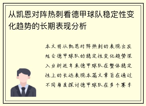 从凯恩对阵热刺看德甲球队稳定性变化趋势的长期表现分析