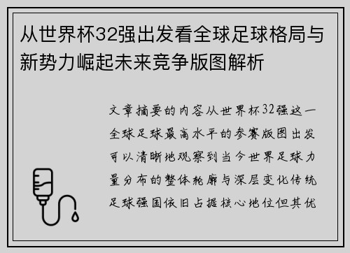 从世界杯32强出发看全球足球格局与新势力崛起未来竞争版图解析 从世界杯32强出发看全球足球格局与新势力崛起未来竞争版图解析