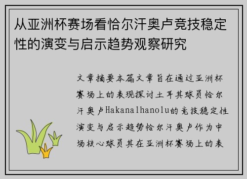 从亚洲杯赛场看恰尔汗奥卢竞技稳定性的演变与启示趋势观察研究