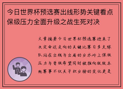 今日世界杯预选赛出线形势关键看点保级压力全面升级之战生死对决