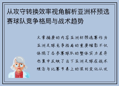 从攻守转换效率视角解析亚洲杯预选赛球队竞争格局与战术趋势 从攻守转换效率视角解析亚洲杯预选赛球队竞争格局与战术趋势