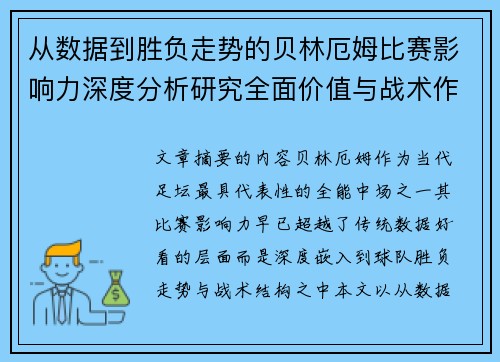 从数据到胜负走势的贝林厄姆比赛影响力深度分析研究全面价值与战术作用 从数据到胜负走势的贝林厄姆比赛影响力深度分析研究全面价值与战术作用