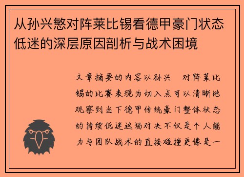 从孙兴慜对阵莱比锡看德甲豪门状态低迷的深层原因剖析与战术困境