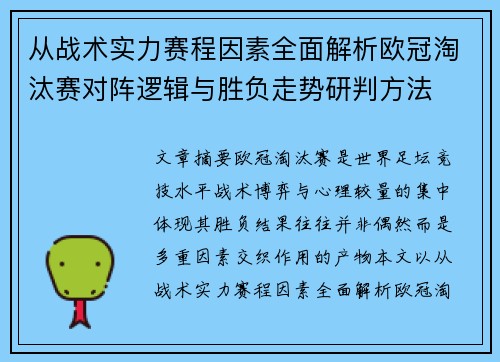 从战术实力赛程因素全面解析欧冠淘汰赛对阵逻辑与胜负走势研判方法