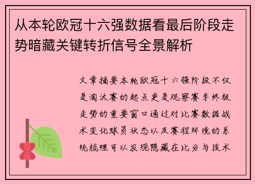 从本轮欧冠十六强数据看最后阶段走势暗藏关键转折信号全景解析