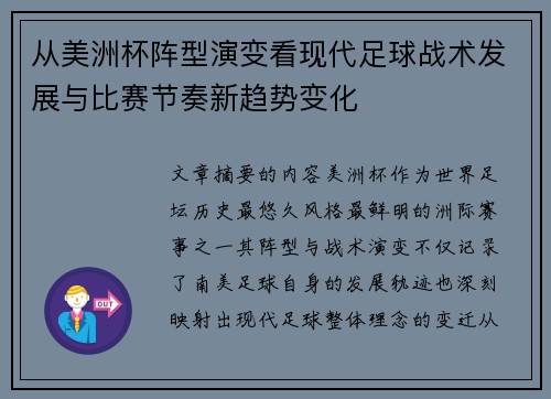 从美洲杯阵型演变看现代足球战术发展与比赛节奏新趋势变化 从美洲杯阵型演变看现代足球战术发展与比赛节奏新趋势变化