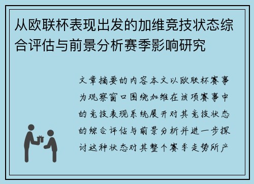 从欧联杯表现出发的加维竞技状态综合评估与前景分析赛季影响研究 从欧联杯表现出发的加维竞技状态综合评估与前景分析赛季影响研究