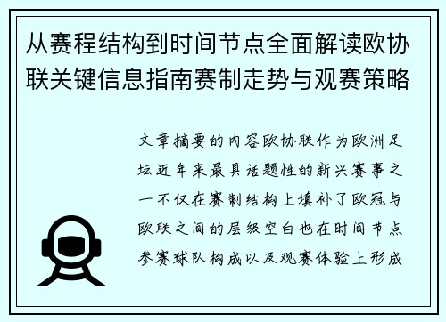 从赛程结构到时间节点全面解读欧协联关键信息指南赛制走势与观赛策略 从赛程结构到时间节点全面解读欧协联关键信息指南赛制走势与观赛策略