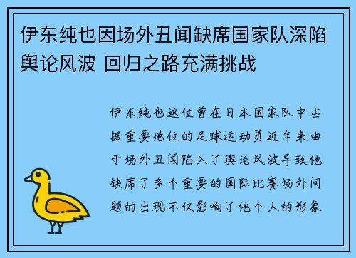 伊东纯也因场外丑闻缺席国家队深陷舆论风波 回归之路充满挑战