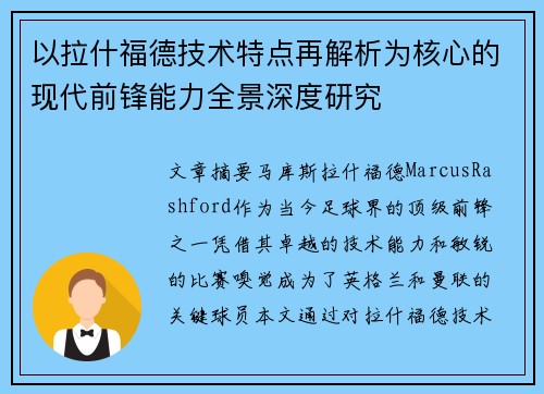 以拉什福德技术特点再解析为核心的现代前锋能力全景深度研究