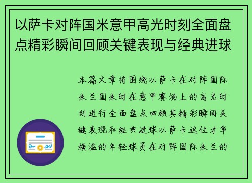 以萨卡对阵国米意甲高光时刻全面盘点精彩瞬间回顾关键表现与经典进球 以萨卡对阵国米意甲高光时刻全面盘点精彩瞬间回顾关键表现与经典进球