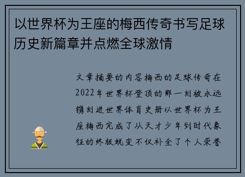 以世界杯为王座的梅西传奇书写足球历史新篇章并点燃全球激情