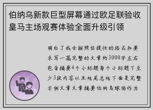 伯纳乌新款巨型屏幕通过欧足联验收皇马主场观赛体验全面升级引领