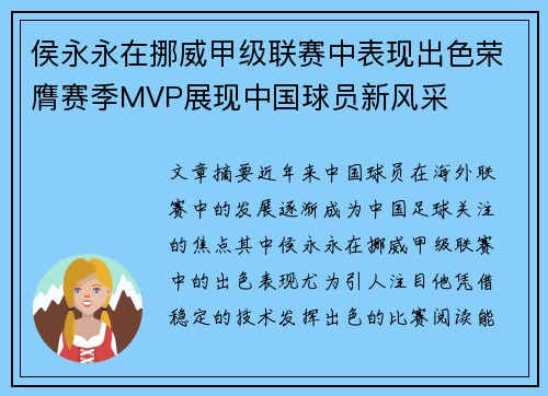 侯永永在挪威甲级联赛中表现出色荣膺赛季MVP展现中国球员新风采 侯永永在挪威甲级联赛中表现出色荣膺赛季MVP展现中国球员新风采