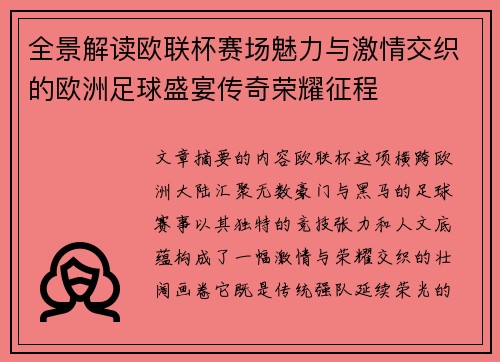全景解读欧联杯赛场魅力与激情交织的欧洲足球盛宴传奇荣耀征程